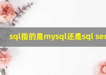 sql指的是mysql还是sql server